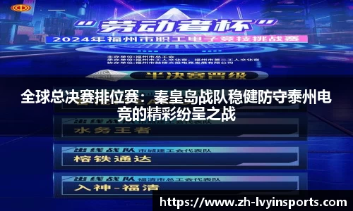 全球总决赛排位赛：秦皇岛战队稳健防守泰州电竞的精彩纷呈之战