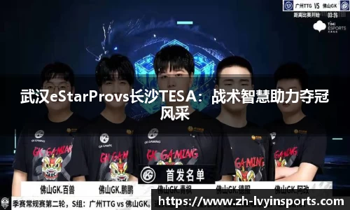 武汉eStarProvs长沙TESA：战术智慧助力夺冠风采