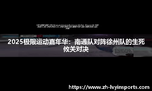 2025极限运动嘉年华：南通队对阵徐州队的生死攸关对决