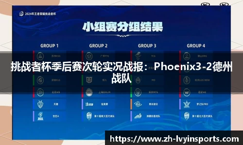 挑战者杯季后赛次轮实况战报：Phoenix3-2德州战队